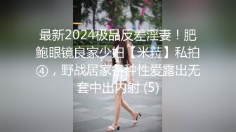 最新2024极品反差淫妻！肥鲍眼镜良家少妇【米菈】私拍④，野战居家各种性爱露出无套中出内射 (5)