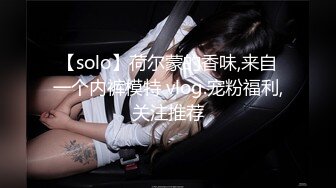 【solo】荷尔蒙的香味,来自一个内裤模特 vlog.宠粉福利,关注推荐