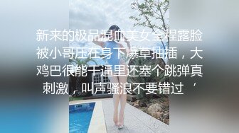 新来的极品混血美女全程露脸被小哥压在身下爆草抽插，大鸡巴很能干逼里还塞个跳弹真刺激，叫声骚浪不要错过‘