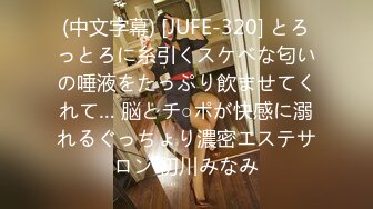 (中文字幕) [JUFE-320] とろっとろに糸引くスケベな匂いの唾液をたっぷり飲ませてくれて… 脳とチ○ポが快感に溺れるぐっちょり濃密エステサロン 初川みなみ