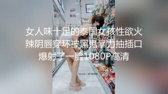 女人味十足的泰国女孩性欲火辣阴唇穿环被黑鬼暴力抽插口爆射了一脸1080P高清