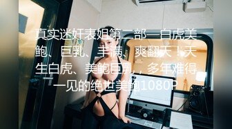 广西南宁佬仔 你调戏漂亮良家少妇，女人绝对不能比男人好强，别说了操我吧，哈哈哈对话有趣！