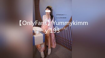 【OnlyFans】Yummykimmy 193