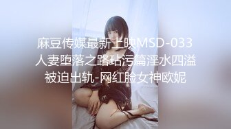 麻豆传媒最新上映MSD-033人妻堕落之路玷污篇淫水四溢被迫出轨-网红脸女神欧妮