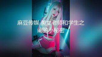 麻豆传媒 美女老师和学生之间的小秘密