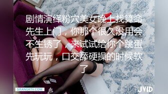 剧情演绎粉穴美女晚上找算命先生上门，你那个很久没用会不生锈了，来试试给你个跳蛋先玩玩，口交舔硬操的时候软了