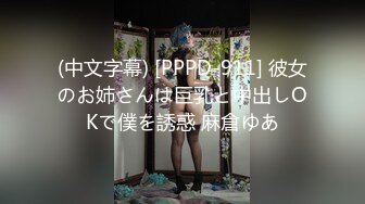 (中文字幕) [PPPD-911] 彼女のお姉さんは巨乳と中出しOKで僕を誘惑 麻倉ゆあ