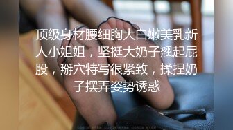 顶级身材腰细胸大白嫩美乳新人小姐姐，坚挺大奶子翘起屁股，掰穴特写很紧致，揉捏奶子摆弄姿势诱惑