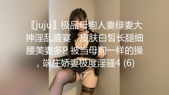 〖juju〗极品母狗人妻绿妻大神淫乱盛宴，皮肤白皙长腿细腰美妻多P 被当母狗一样的操，端庄娇妻极度淫骚4 (6)