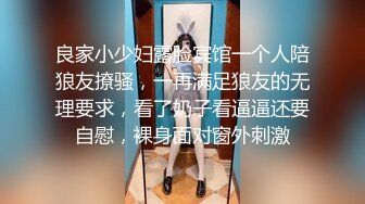 良家小少妇露脸宾馆一个人陪狼友撩骚，一再满足狼友的无理要求，看了奶子看逼逼还要自慰，裸身面对窗外刺激