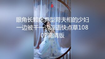 眼角长颗痣典型苛夫相的少妇一边被干一边淫语快点草1080P高清版