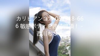 カリビアンコム 051518-666 敏感ボディを連続絶頂！ - 西川ちひろ