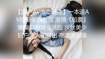 【国产AV传奇诞生】一本道AV拍摄传媒出品 激情『船震』爆操口爆精业洗脸 灰丝美少妇户外人前露出 高清源码录制