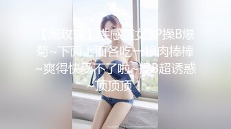 【黑玫瑰】性感美女3P操B爆菊~下面上面各吃一根肉棒棒~爽得快受不了啦~操B超诱惑~顶顶顶！