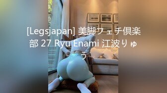 [Legsjapan] 美脚フェチ倶楽部 27 Ryu Enami 江波りゅう