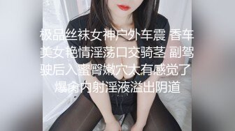 极品丝袜女神户外车震 香车美女艳情淫荡口交骑茎 副驾驶后入蜜臀嫩穴太有感觉了 爆肏内射淫液溢出阴道