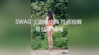 SWAG 王语瞳热舞 性感翘臀 骨盆摇 瞳瞳