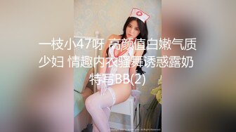 一枝小47呀 高颜值白嫩气质少妇 情趣内衣骚舞诱惑露奶 特写BB(2)