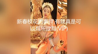 新春校花門事件,有錢真是可以爲所欲爲(VIP)