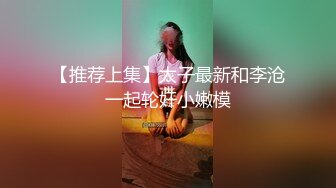 【推荐上集】太子最新和李沧一起轮奸小嫩模