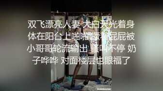 双飞漂亮人妻 大白天光着身体在阳台上啪啪 撅着屁屁被小哥哥轮流输出 骚叫不停 奶子哗哗 对面楼层也眼福了