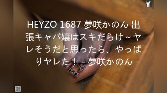 HEYZO 1687 夢咲かのん 出張キャバ嬢はスキだらけ～ヤレそうだと思ったら、やっぱりヤレた！ - 夢咲かのん