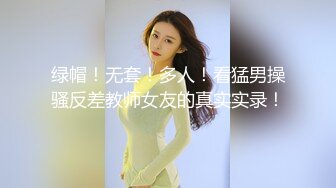 地铁惊现身材打扮巨诱惑的美女，靠近靠近靠近~高抄离罩美艳少妇，奶头果然粉粉的，和肤色一样迷人！