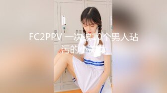 FC2PPV 一次被10个男人玷污的小美女