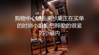 购物中心近距离抄底正在买单的时尚小姐姐把BB勒的很紧的小骚内