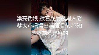 漂亮伪娘 撅着屁屁被黑人老爹大鸡吧操出满眼泪花 不知是爽的还是疼的