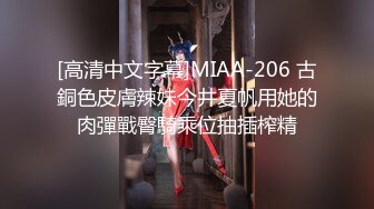 [高清中文字幕]MIAA-206 古銅色皮膚辣妹今井夏帆用她的肉彈戰臀騎乘位抽插榨精