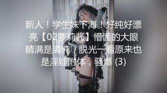 新人！学生妹下海！好纯好漂亮【02萝莉酱】懵懂的大眼睛满是清纯，脱光一看原来也是淫娃附体，骚爆 (3)