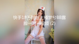 快手18万粉丝主播梦兮BB露脸一对一视频 (2)