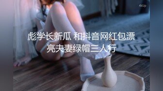 彪学长新瓜 和抖音网红包漂亮夫妻绿帽三人行