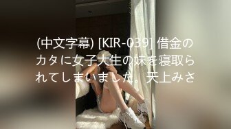 (中文字幕) [KIR-039] 借金のカタに女子大生の妹を寝取られてしまいました。天上みさ