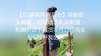 【02萝莉两男两女】深夜街头调教，自慰喷水乳夹刺激，粉嫩听话小骚货本性已经完全被开发出来