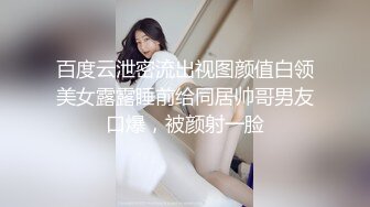 百度云泄密流出视图颜值白领美女露露睡前给同居帅哥男友口爆，被颜射一脸