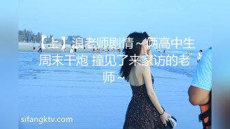 【上】浪老师剧情～俩高中生周末干炮 撞见了来家访的老师～