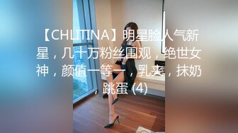 【CHLITINA】明星脸人气新星，几十万粉丝围观，绝世女神，颜值一等一，乳夹，抹奶，跳蛋 (4)