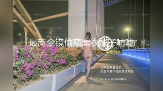 最新全镜偷窥黑衣妹子嘘嘘