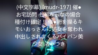 (中文字幕) [mudr-197] 催●お宅訪問 七瀬みぃなの場合 種付け確定！ 催●術を操るキモいおっさんに処女を奪われ中出しされまくるパイパン美少女 渚みつき