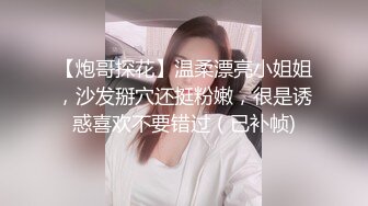 【炮哥探花】温柔漂亮小姐姐，沙发掰穴还挺粉嫩，很是诱惑喜欢不要错过（已补帧)