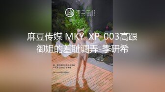 麻豆传媒 MKY-XP-003高跟御姐的羞耻调弄-季研希