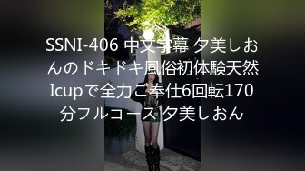 SSNI-406 中文字幕 夕美しおんのドキドキ風俗初体験天然Icupで全力ご奉仕6回転170分フルコース 夕美しおん