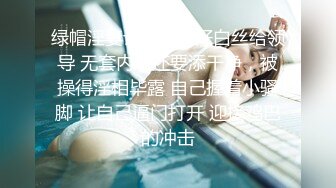 绿帽淫妻让老婆穿好白丝给领导 无套内射还要添干净，被操得淫相毕露 自己握着小骚脚 让自己逼门打开 迎接鸡巴的冲击