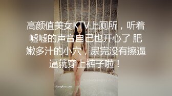 高颜值美女KTV上厕所，听着嘘嘘的声音自己也开心了 肥嫩多汁的小穴，尿完没有擦逼逼就穿上裤子啦！