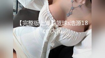 【完整版上集】篮球s浩源18cm大吊