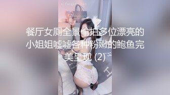 餐厅女厕全景偷拍多位漂亮的小姐姐嘘嘘各种粉嫩的鲍鱼完美呈现 (2)