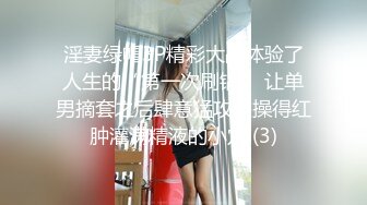 淫妻绿帽3P精彩大战体验了人生的“第一次刷锅” 让单男摘套之后肆意猛攻被操得红肿灌满精液的小穴 (3)