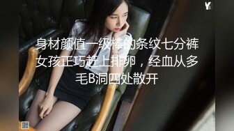 身材颜值一级棒的条纹七分裤女孩正巧赶上排卵，经血从多毛B洞四处散开